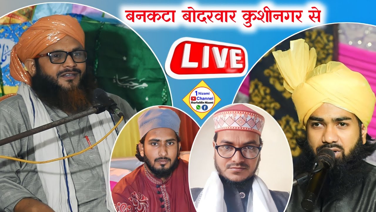 🛑Live जशने ईद मिलादुन्नबी कान्फ्रेंस बनकटा कुशीनगर 26 सितम्बर 2023 / Kushinagar
