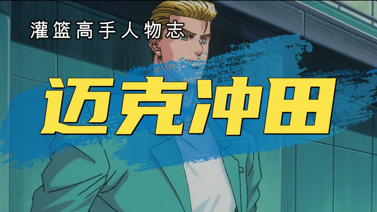 灌篮高手人物志：迈克冲田，球探关注的混血球员，跳跃力不输樱木！