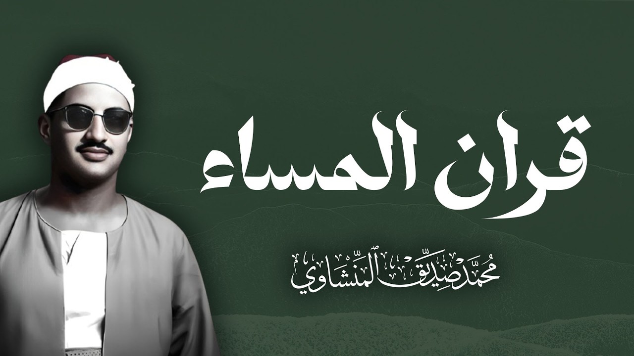 قران المساء للقارئ الشيخ محمد صديق المنشاوي  تلاوة خاشعة قبيل الفجر