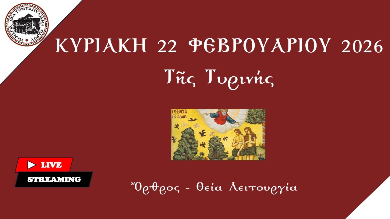 Κυριακή 22 Φεβρουαρίου 2026 - Τῆς Τυρινής