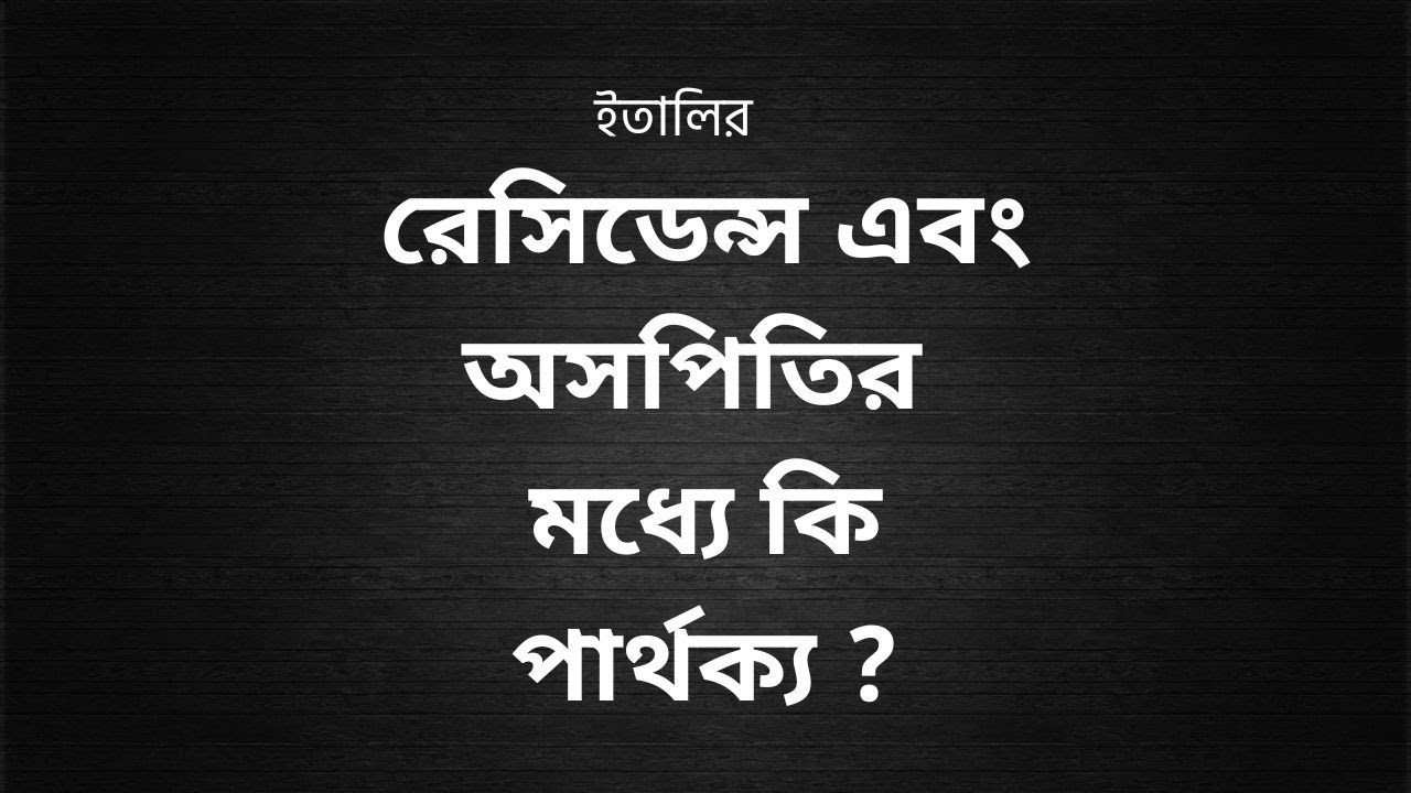 ইতালির - রেসিডিন্স এবং অসপিতির মধ্যে কি পার্থক্য ? italian residence and ospitalità