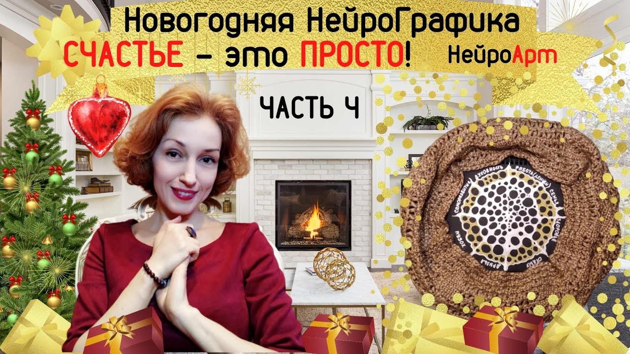 Новогодняя НейроГрафика Часть 4. Счастье - это просто!