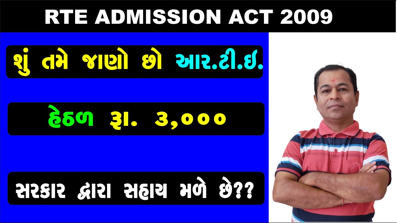 RTE Act 2009 Rules in RTE Admission 2025 | RTE Admission in Gujarat | SHIVSAGAR GUIDE