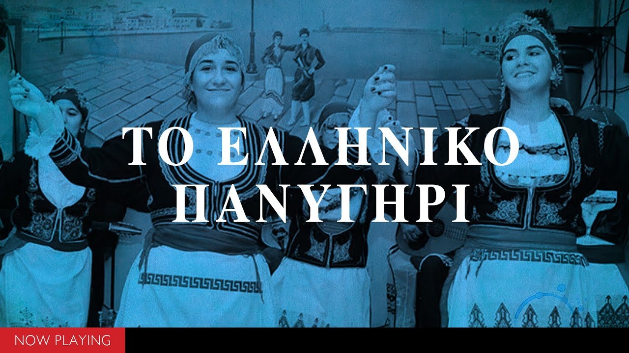 Το ελληνικό πανηγύρι (3 ώρες Δημοτικά από όλη την Ελλάδα//Compilation//Official Audio)