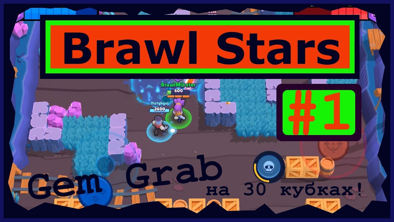 Играю в Brawl Stars на 30 кубках! Бои в Gem Grab.