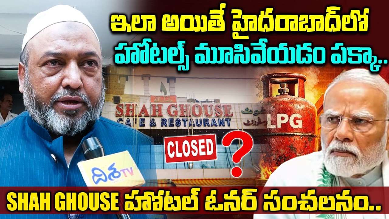 GHOUSE హోటల్ ఓనర్ సంచలనం.! 🔥Shah Ghouse Owner Sensational Warning to Modi | Disha Tv