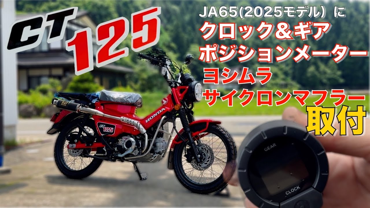 簡単取付【CT125】2025ハンターカブにクロック＆ギアポジションメーター とヨシムラサイクロンマフラー取付
