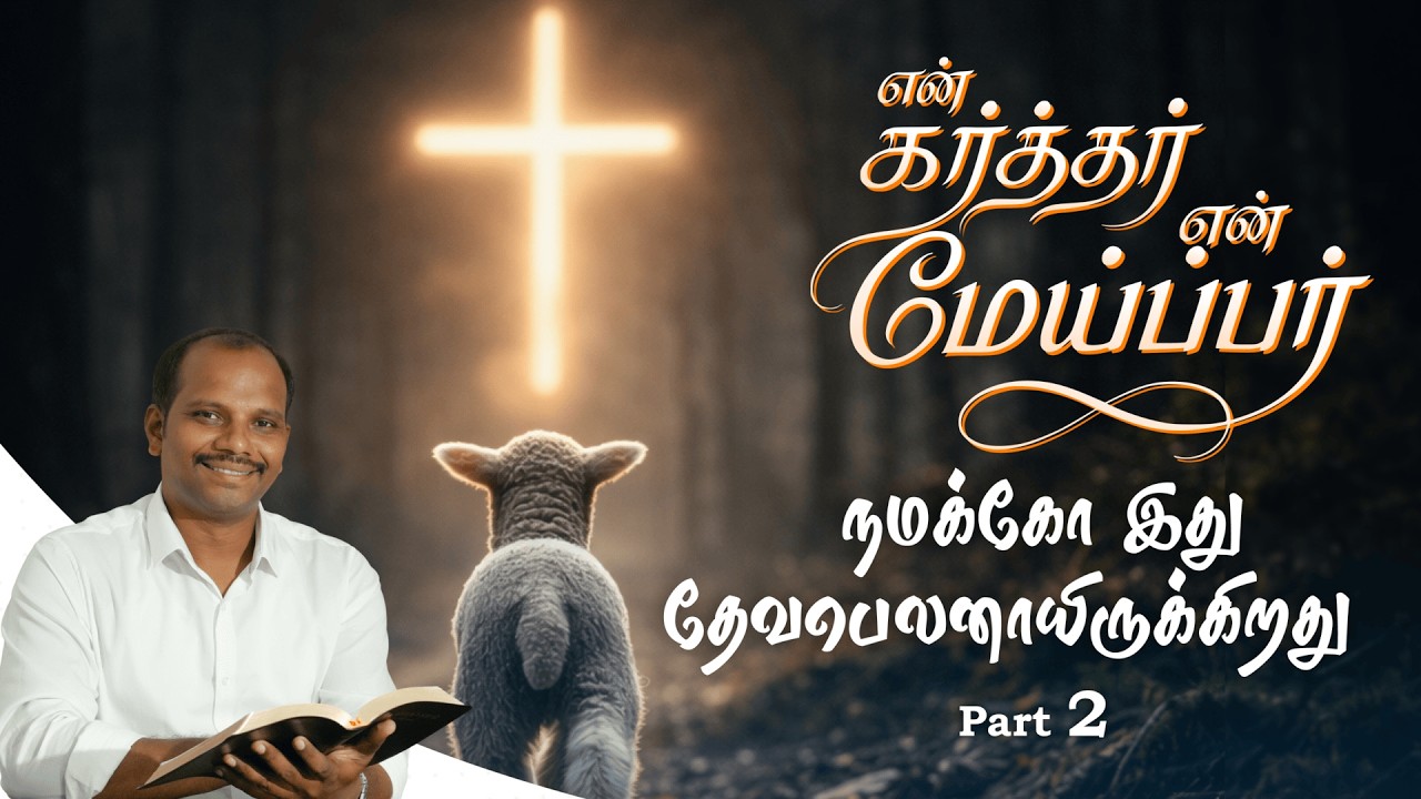 நமக்கோ இது தேவபெலனாயிருக்கிறது.. #part2   #brotherfelixjasanraj  #message  #tamil