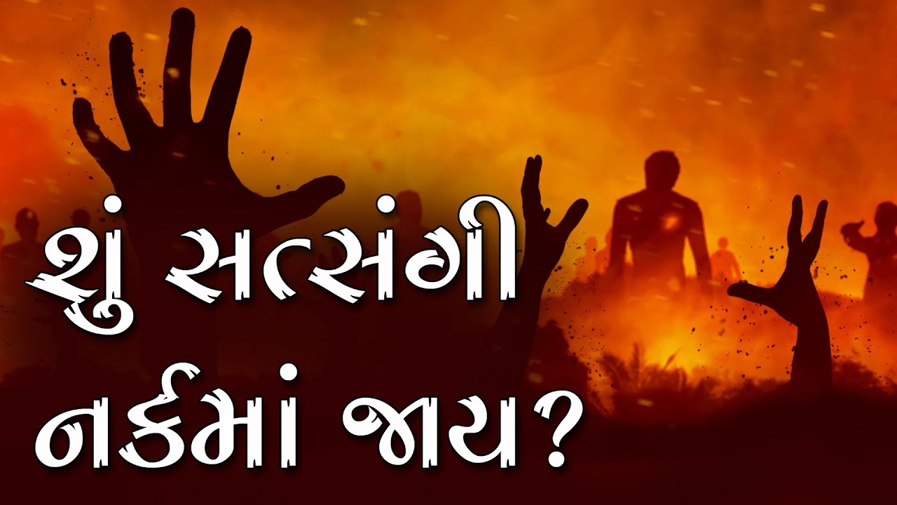 Shu Satsangi Narak Ma Jaay? | 5 Minutes Satsang