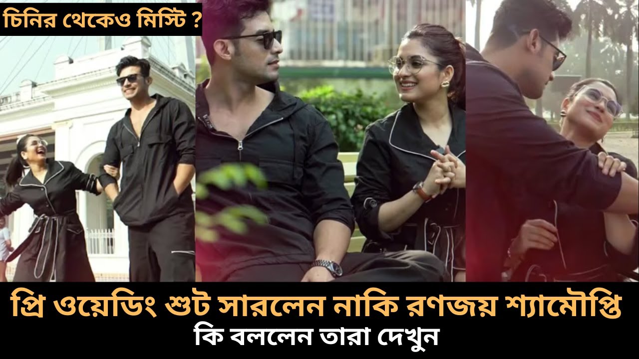 প্রি ওয়েডিং শুট সারলেন নাকি রণজয় শ্যামৌপ্তি কি বললেন তারা দেখুন ranojoy shymoupti marriage