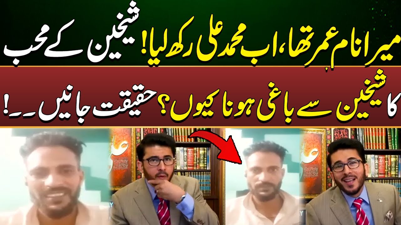 Mera Naam Umar Tha, Ab Muhammad Ali Rakha! Shi'ain Ke Mohib Ka Shi'ain Se Baagi Hona Kyun? |Emaan