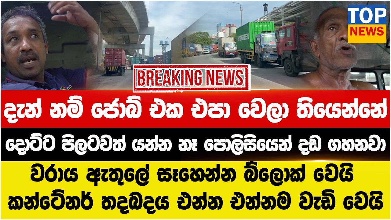 දැන් නම් මේ ජොබ් එක එපා වෙලා තියෙන්නේ - දොට්ට පිලටවත් යන්න නෑ පොලිසියෙන් දඩ ගහනවා