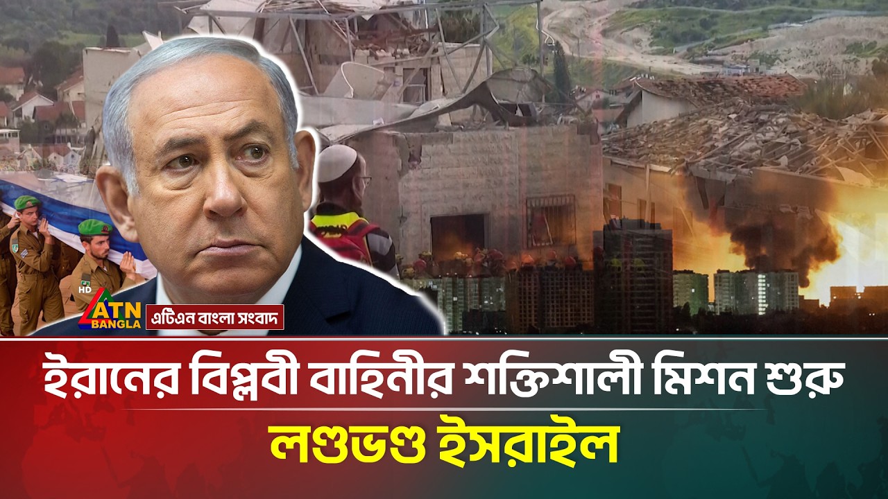 ইরানের বি/প্লবী বাহিনীর শক্তিশালী মিশন শুরু ল/ন্ড/ভন্ড ই/স/রাইল | Iran | ATN Bangla News