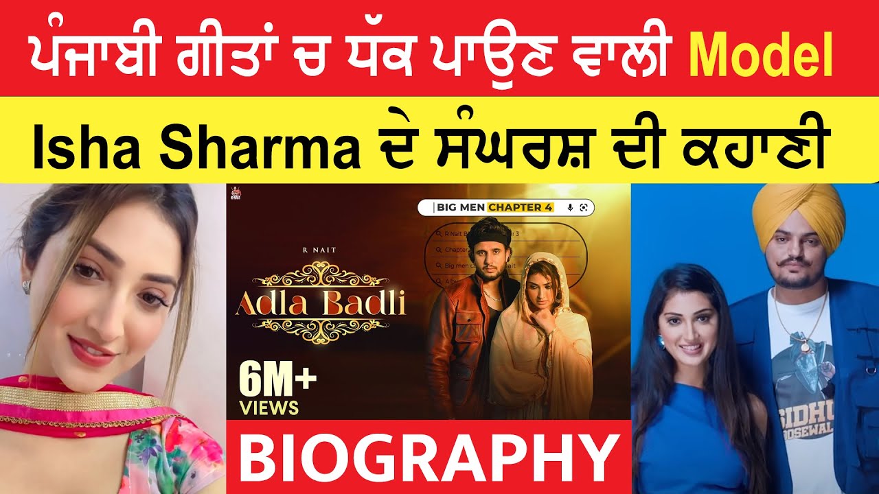 ISHA SHARMA BIOGRAPHY (ਕਿਵੇਂ ਬਣੀ Famous Model) Lifestyle | Age | Life Story | Family | Songs