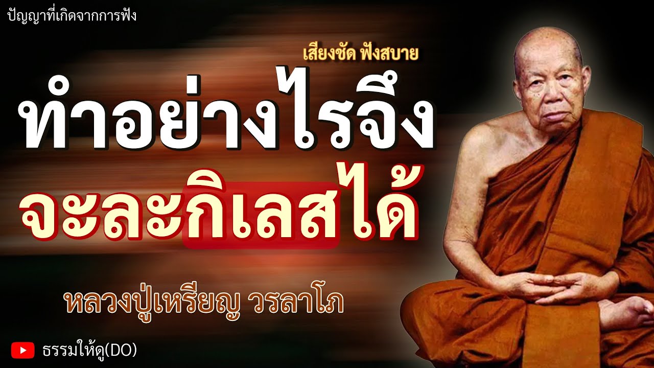 ทำอย่างไรจึงจะละกิเลส โลภ โกรธ หลง ได้? | ฟังเทศน์หลวงปู่เหรียญ | #หลวงปู่เหรียญ #ธรรมะสอนใจ #สมาธิ