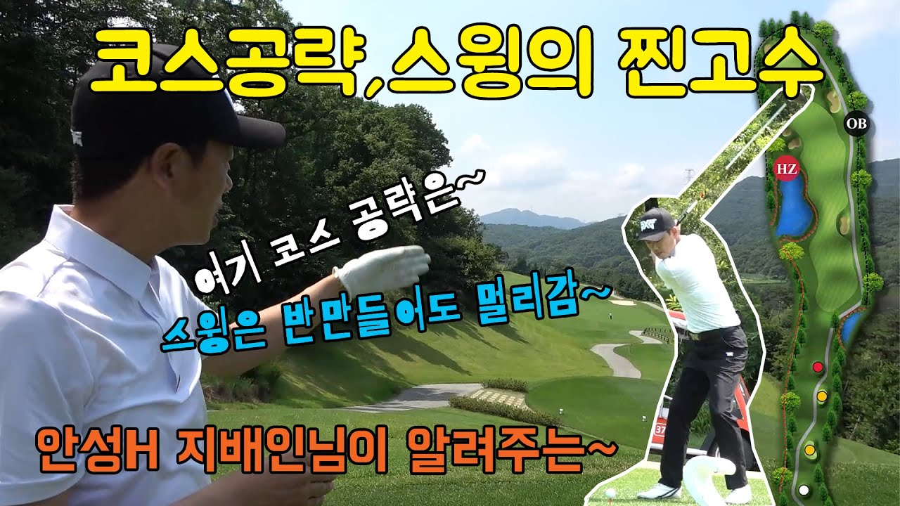 고수에게 스윙도 배우고 코스공략도 배우고~ [#골프존카운티안성H]