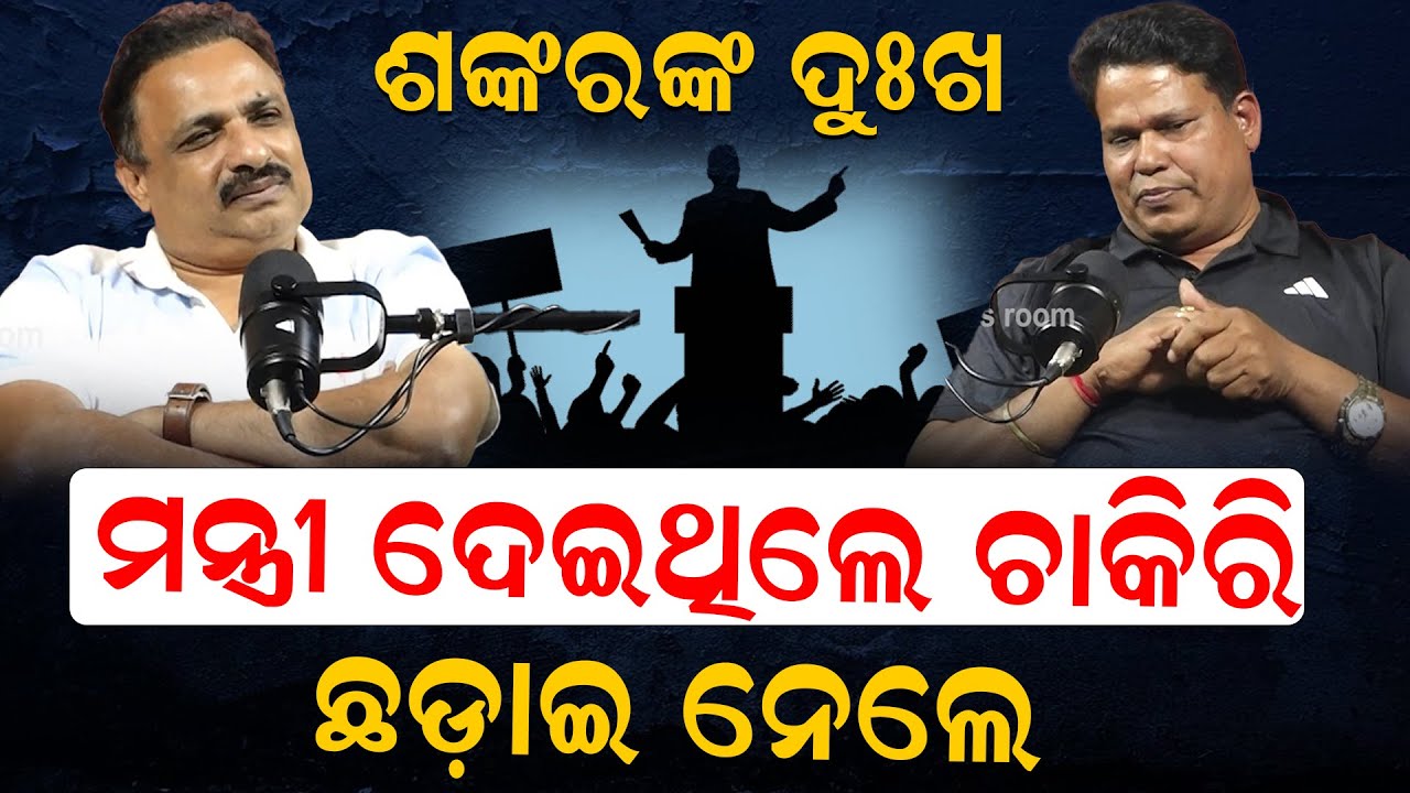 ଶଙ୍କରଙ୍କ ଦୁଃଖ |ମନ୍ତ୍ରୀ ଦେଇଥିଲେ ଚାକିରି ; ଛଡ଼ାଇ ନେଇଗଲେ | Sankar Pradhan | Manoranjan Mishra| News Room|