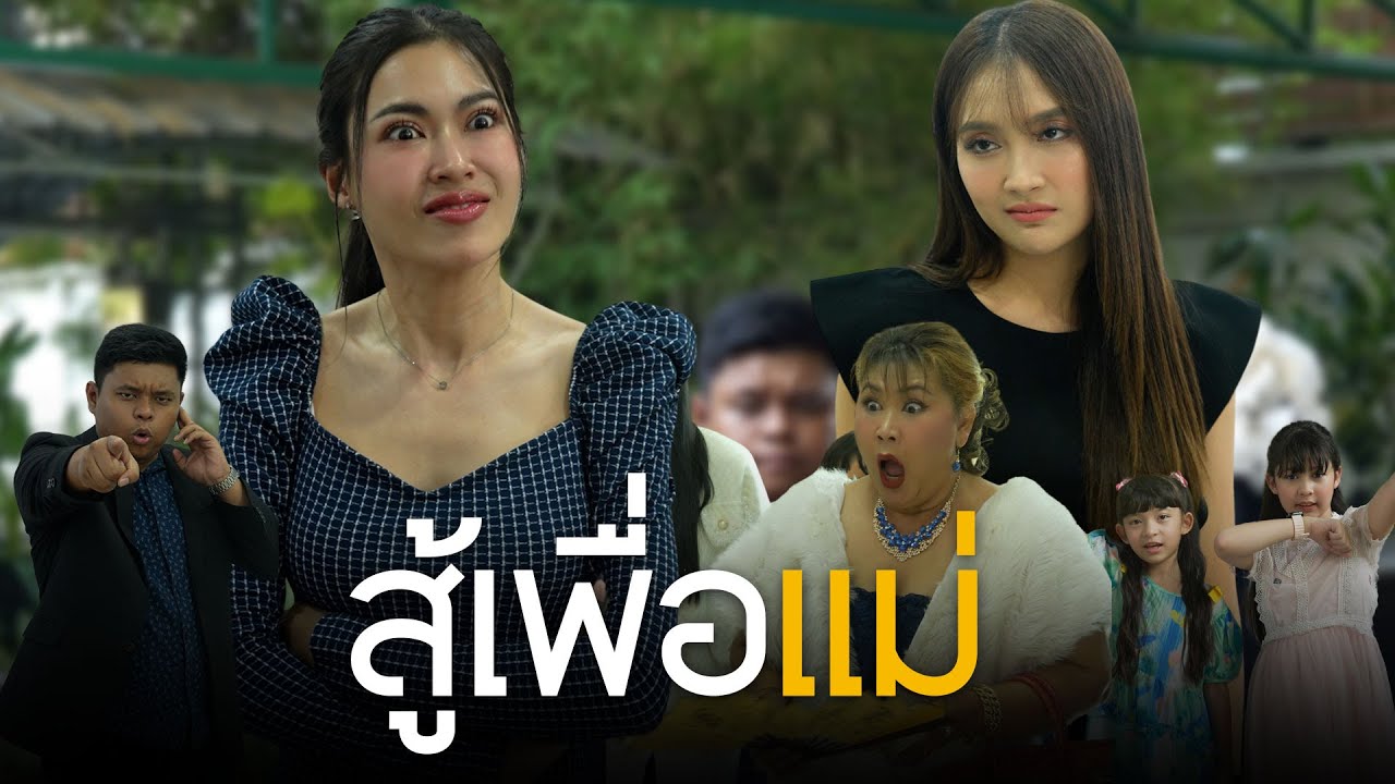 นางร้ายแบบวิวต้องเจอนางเอกแบบเบล