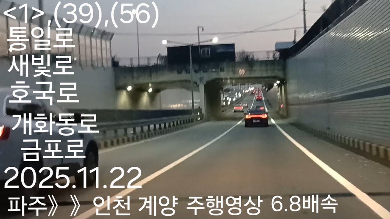 파주》》인천 계양 주행영상 6.8배속 2025.11.22 1,(39),(56) 통일로,새빛로,호국로,개화동로,금포로