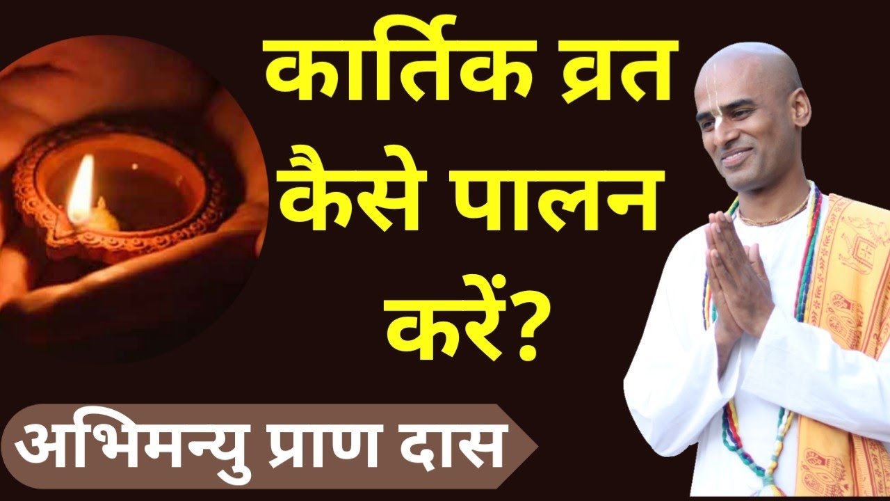 कार्तिक व्रत कैसे पालन करें? | Kartik Maas ki Mahima | Abhimanyu Pran Das in Hindi | #kartik