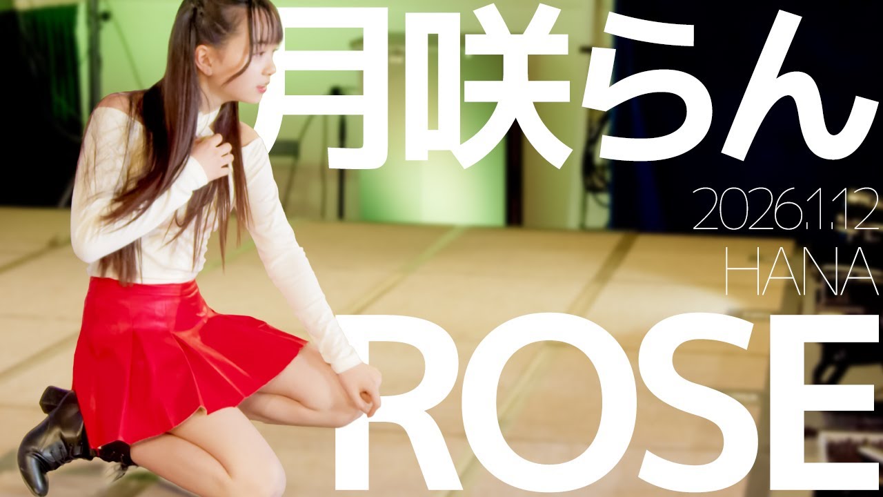 月咲らん(Ran) - ROSE(HANA) Japanese dance cover / 東京アイドル劇場（アイゲキ）