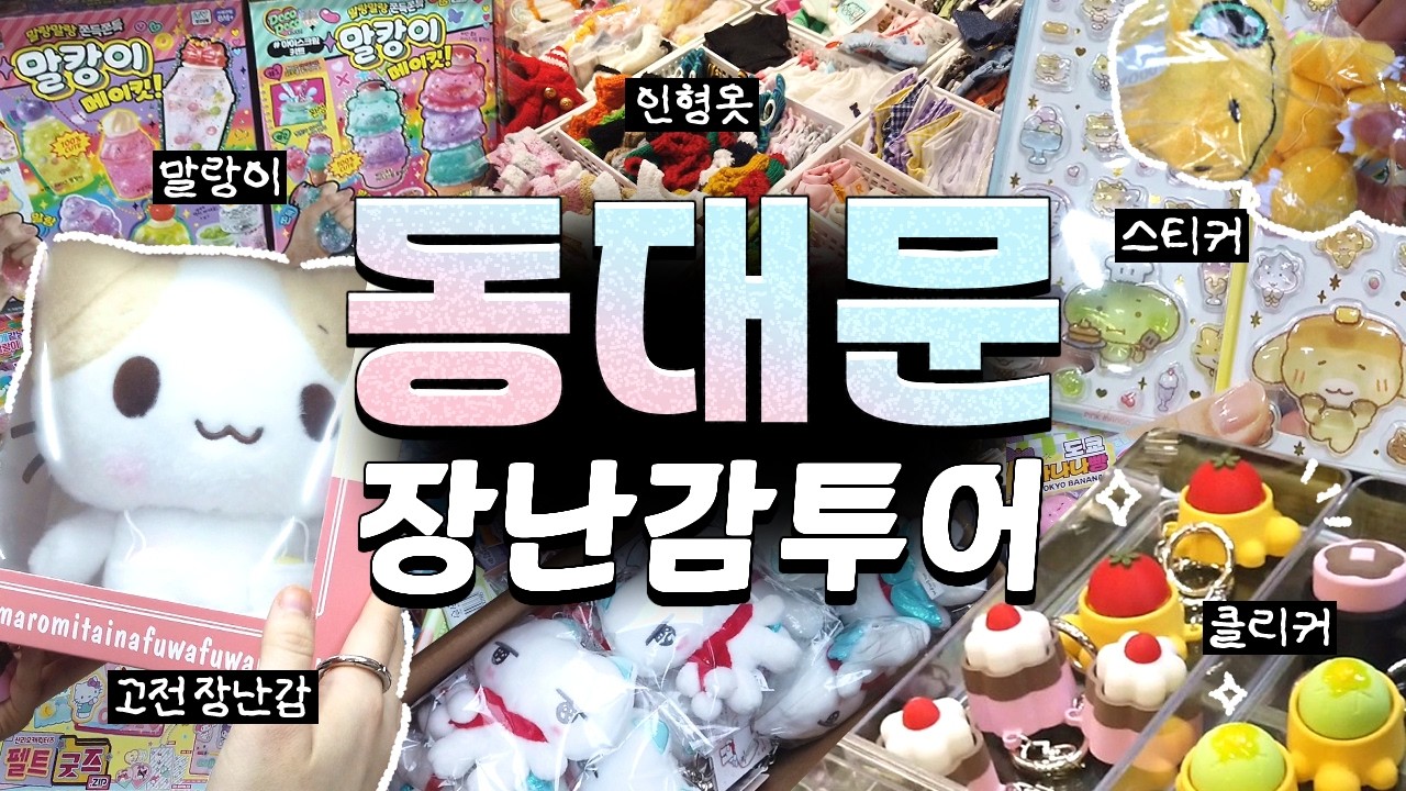 요즘 여기가 뜬다면서요🧸 어른제국의 역습 찍고 온 동대문 장난감 투어 .ᐟ · Otaku Vlog