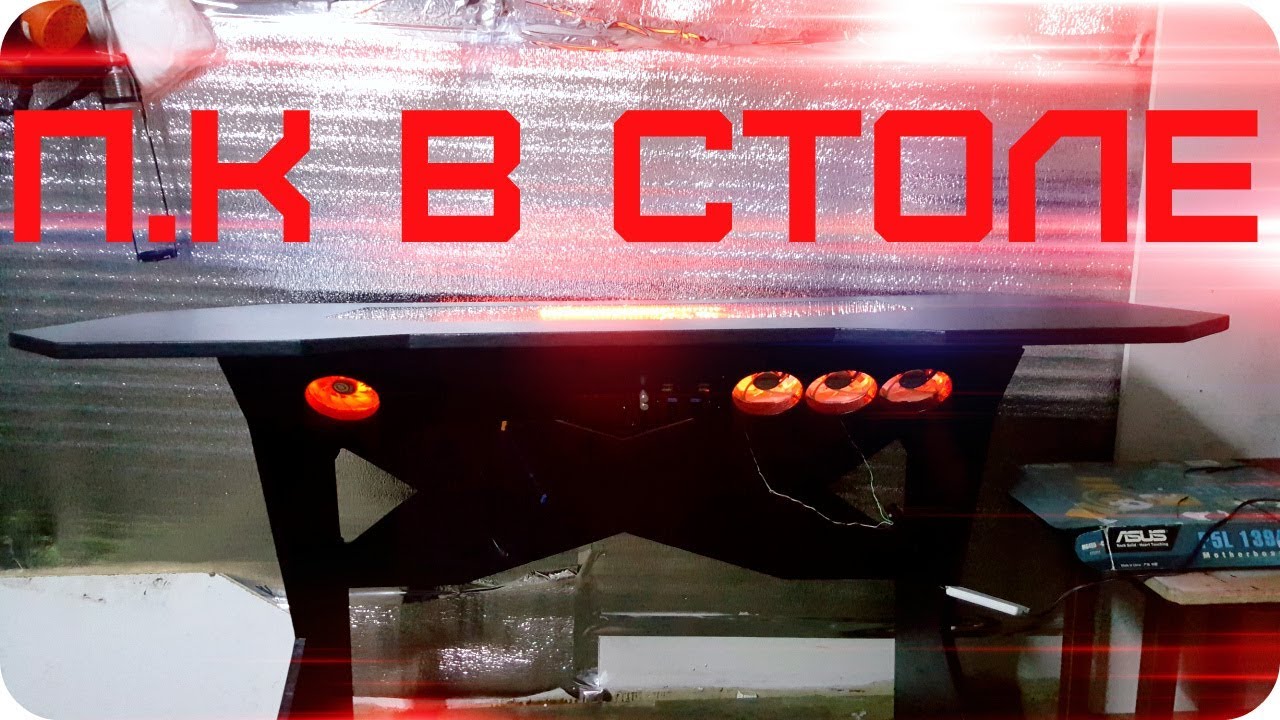 Компьютер в столе от MONSTERMACHINE монстер машин СТОЛ ПК КОМПЬЮТЕР В СТОЛЕ