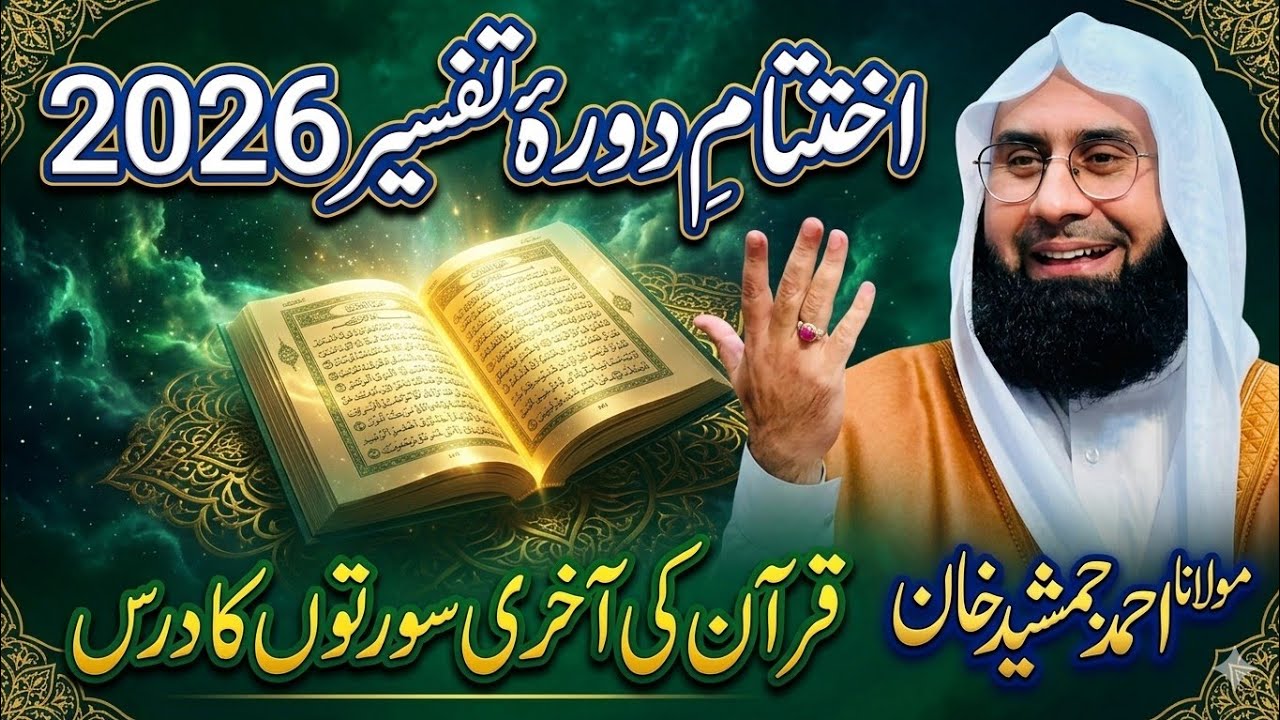 Islamic Bayan 2026 l Ikhtitam e Daurah e Tafseer l Aakhri Surton ki Tafseer by Ahmad Jamshed Khan 
