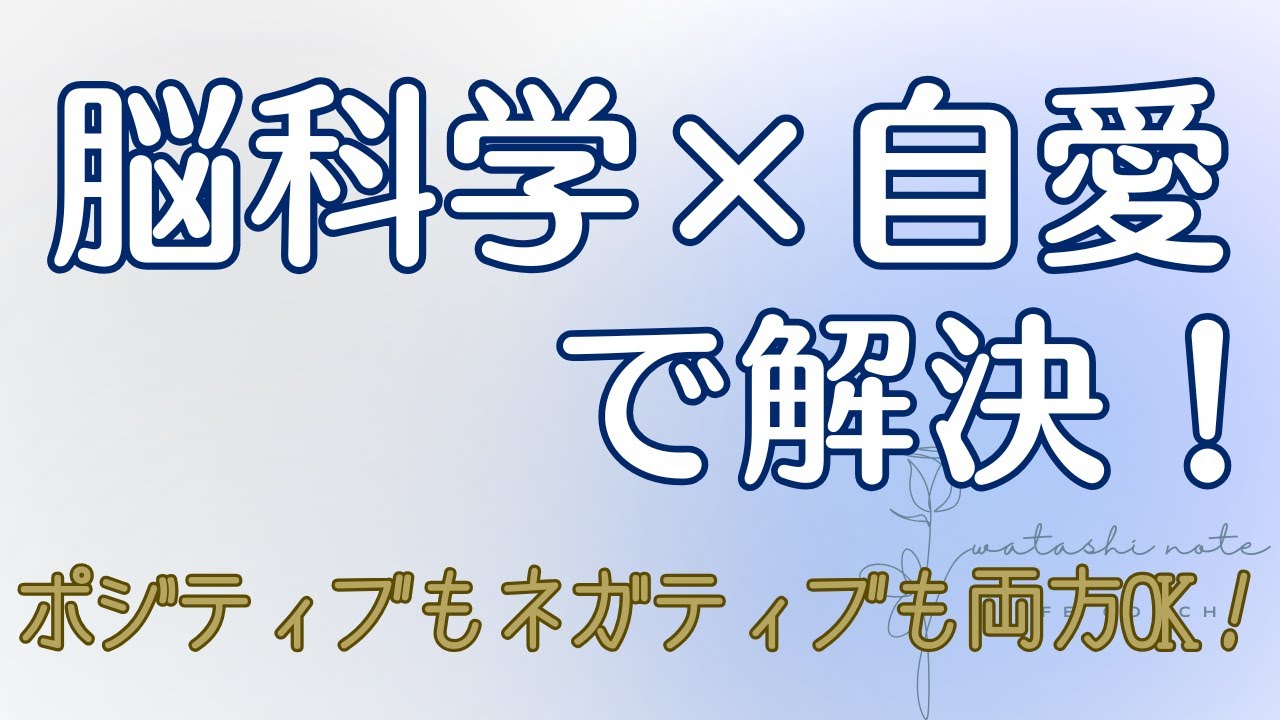【脳科学&times;自愛】ポジティブ思考が辛い本当の理由