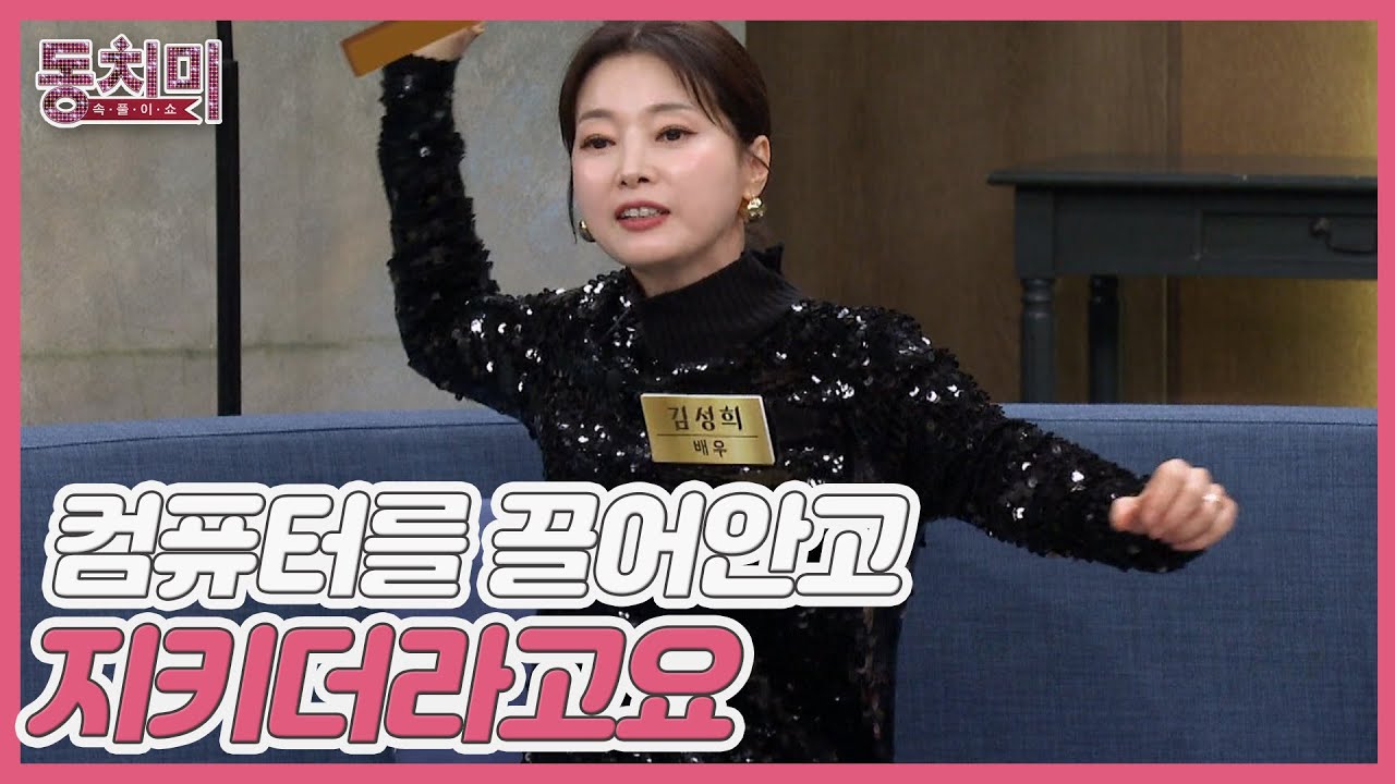배우 김성희, 게임만 하는 남편 때문에 망치를 꺼내든 사연은?! ＂컴퓨터를 끌어안고 지키더라고요＂ MBN 240316 방송