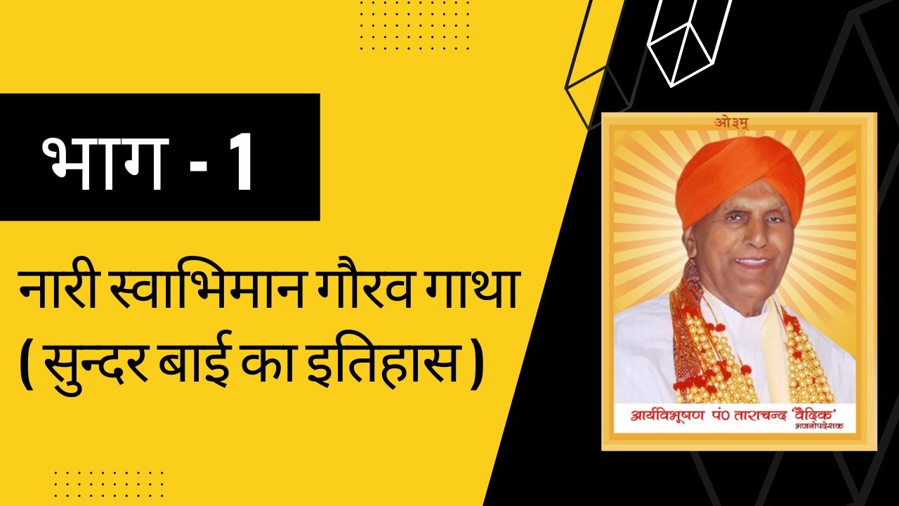 01 - नारी स्वाभिमान गौरव गाथा ( सुन्दर बाई का इतिहास ) | पं. ताराचन्द वैदिक तोप