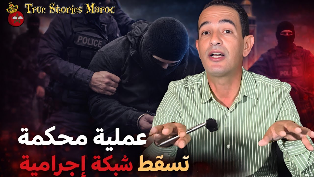 🛑 عملية محكمة في رمضان تُسقط شبكة إجرامية،؟ قصة حقيقية هزّت بنسليمان،؟! ادريس حجي يحكي #stories 