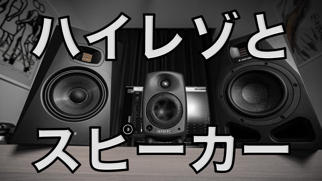 ハイレゾのスピーカーは周波数特性が重要。ADAM A7VをSonarworks SoundID Referenceで鳴らす！