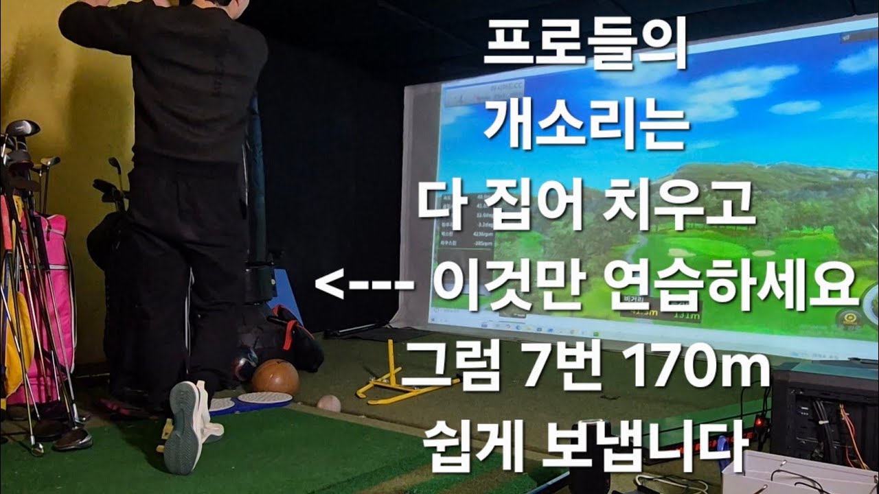 7번으로 170m 쉽게 보내는 법~!