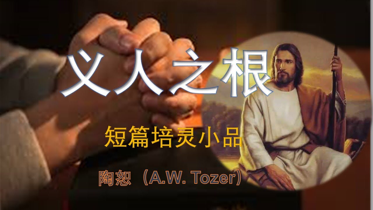 20、徒具形式｜《义人之根》陶恕｜听书