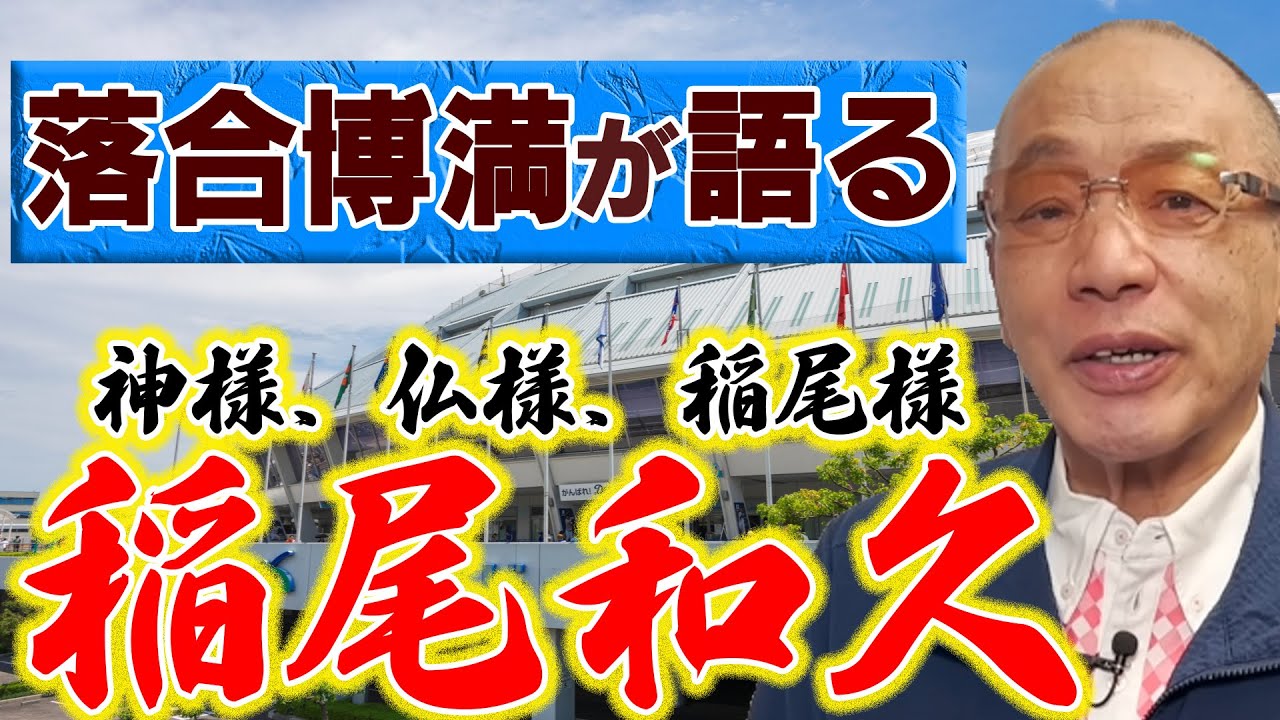 落合博満が語る稲尾和久【神様、仏様、稲尾様】【切り抜き】