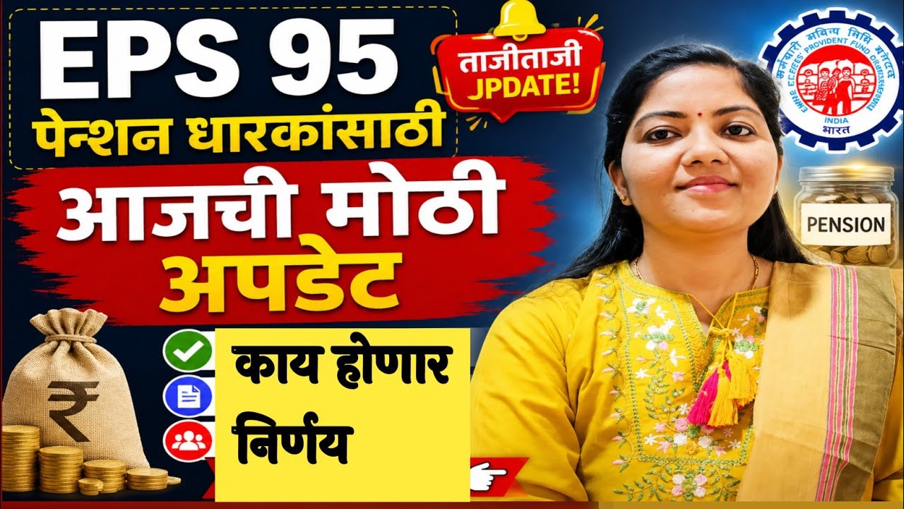 EPS 95 पेन्शन धारकांसाठी CBT meeting पूर्वी मोठी अपडेट|EPS 95 pensioners new update.