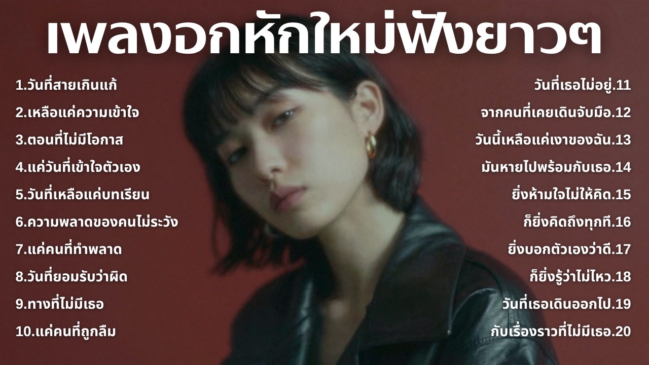 รวมเพลงอกหักใหม่ล่าสุด 2025 💔 ฟังยาวๆ 1 ชั่วโมงเต็ม | เพลงเพราะติดหู | ชุด[245] | MUAI
