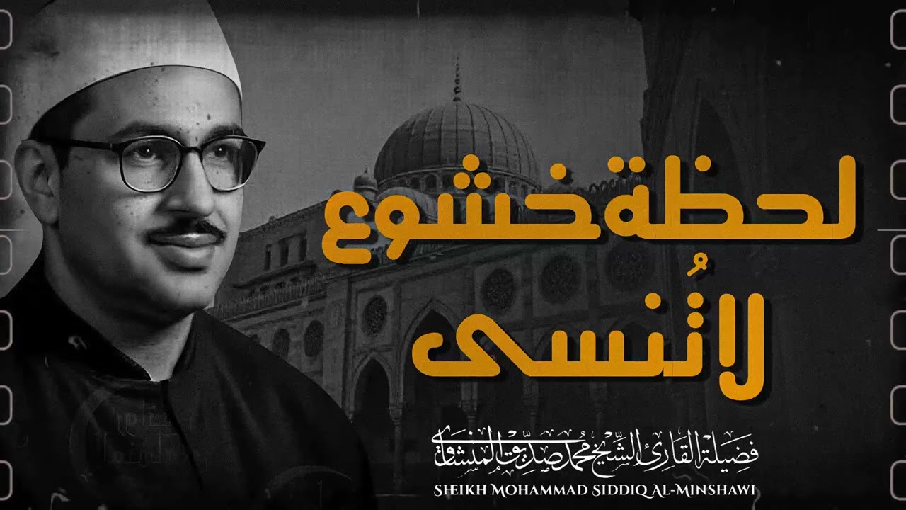 صوت يغير حياتك | تلاوة ستجعلك تبكي | إحساس يفوق الوصف | الشيخ محمد صديق المنشاوي