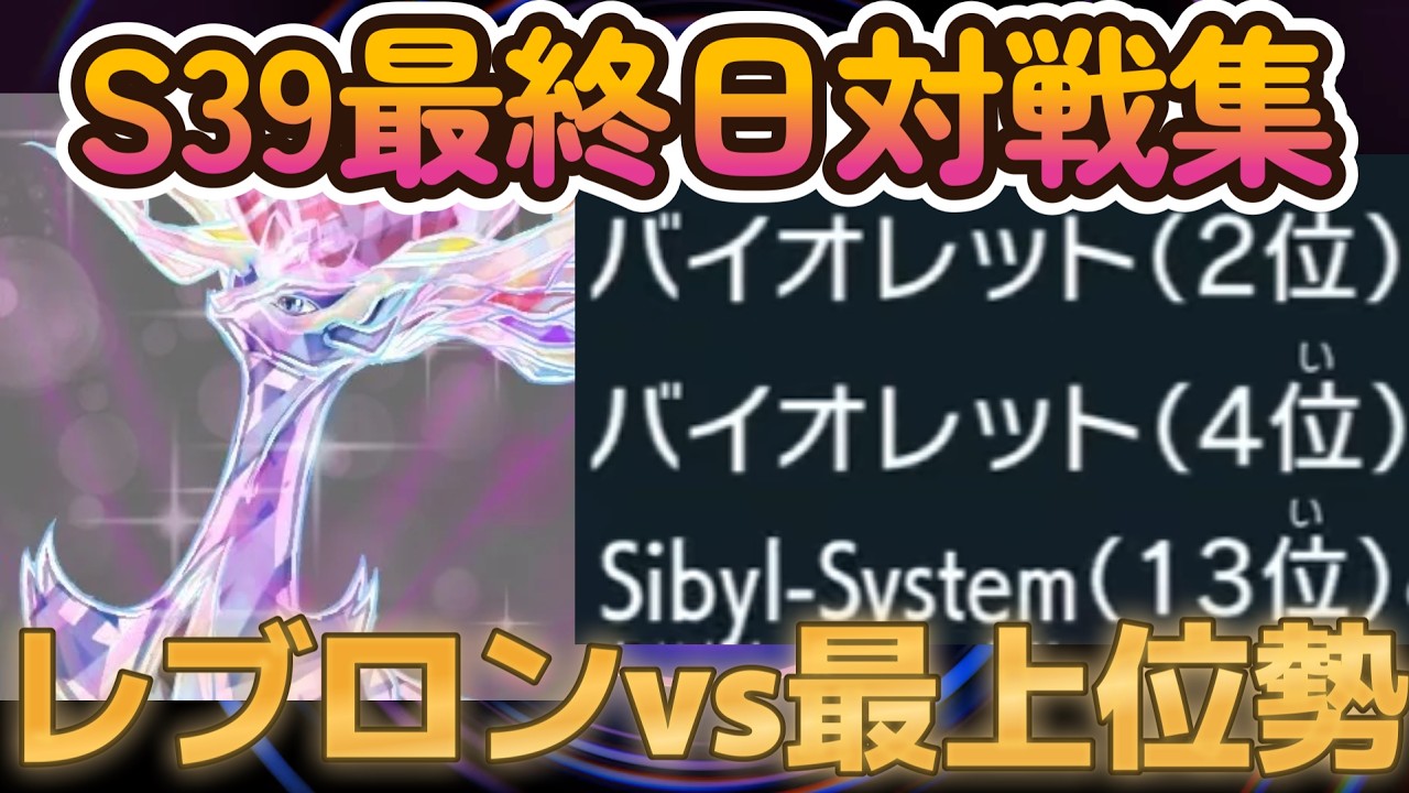 【S39最終日対戦集】朝4時46位から？！最後の力を振り絞れ！！！