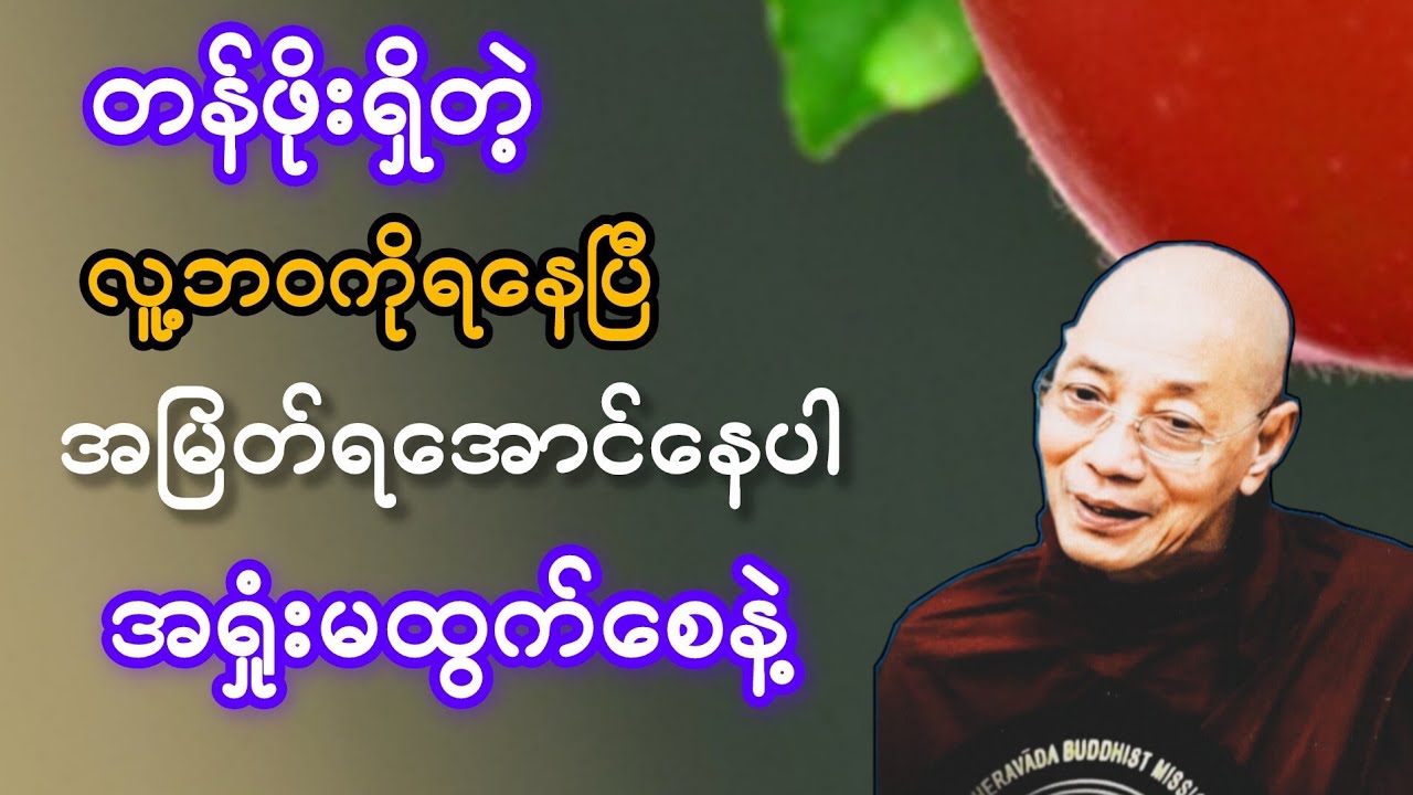 တန်ဖိုးရှိတဲ့လူ့ဘဝရနေပြီ အမြတ်ရအောင်နေပါ အရှုံးမထွက်စေနဲ့ #ပါချုပ်ဆရာတော်