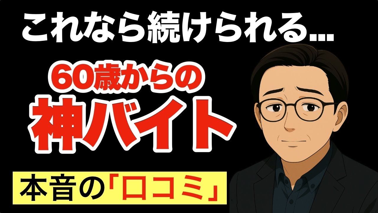 【60歳からの神バイト】これなら続けられる~シニアに人気の仕事です（口コミ18選）