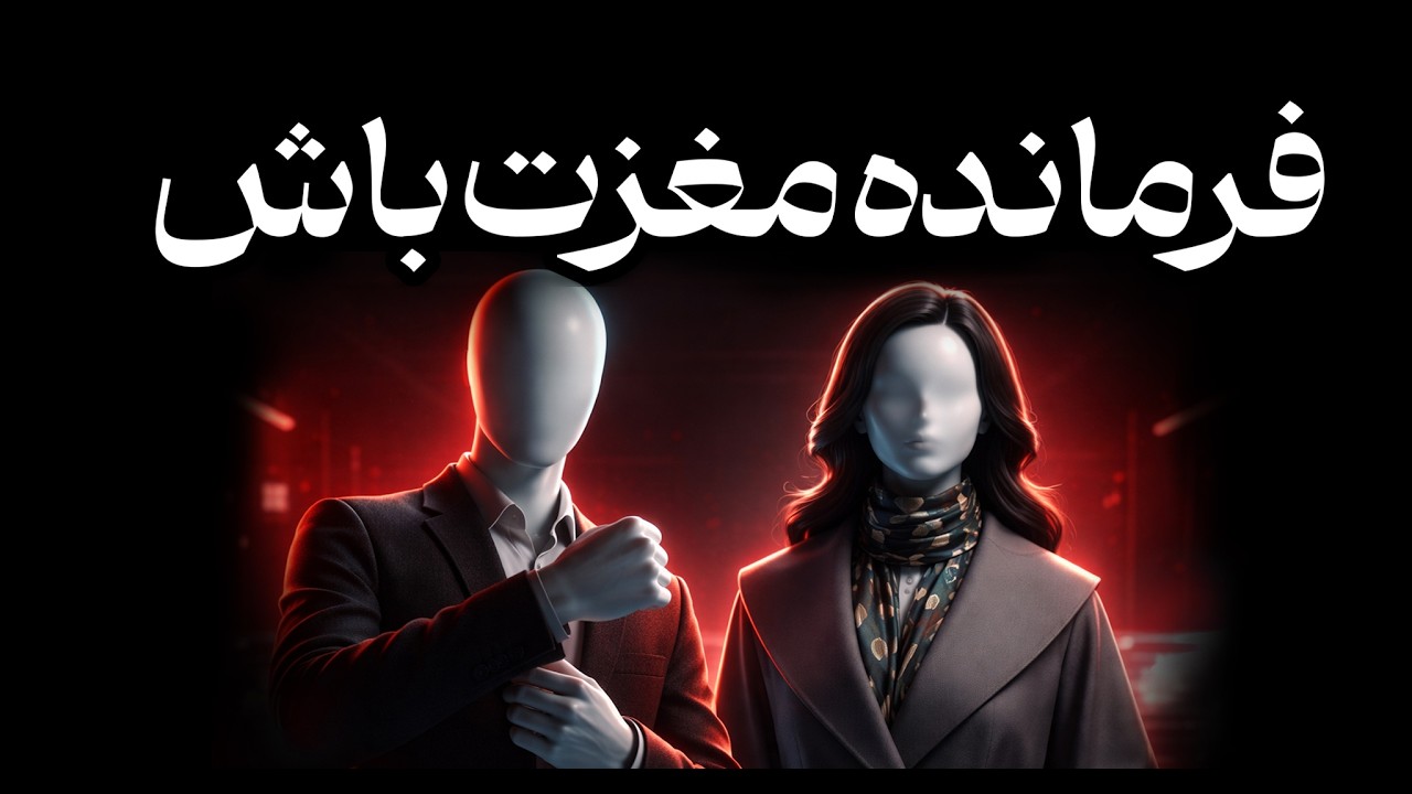 چطور با مغزت مثل یک دیکتاتور هوشمند رفتار کنی؟