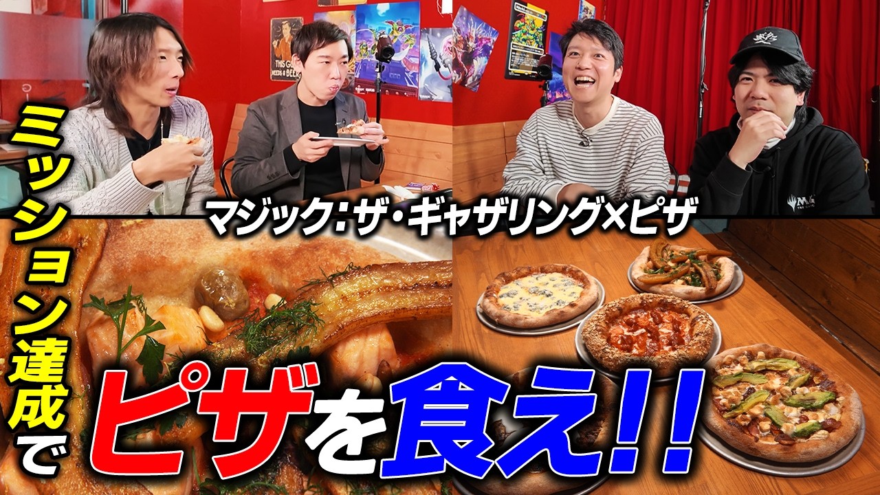 【Vlog】マジックで遊びながらピザを食べれる、神番組に呼んでいただきました【マジック：ザ・ギャザリング】