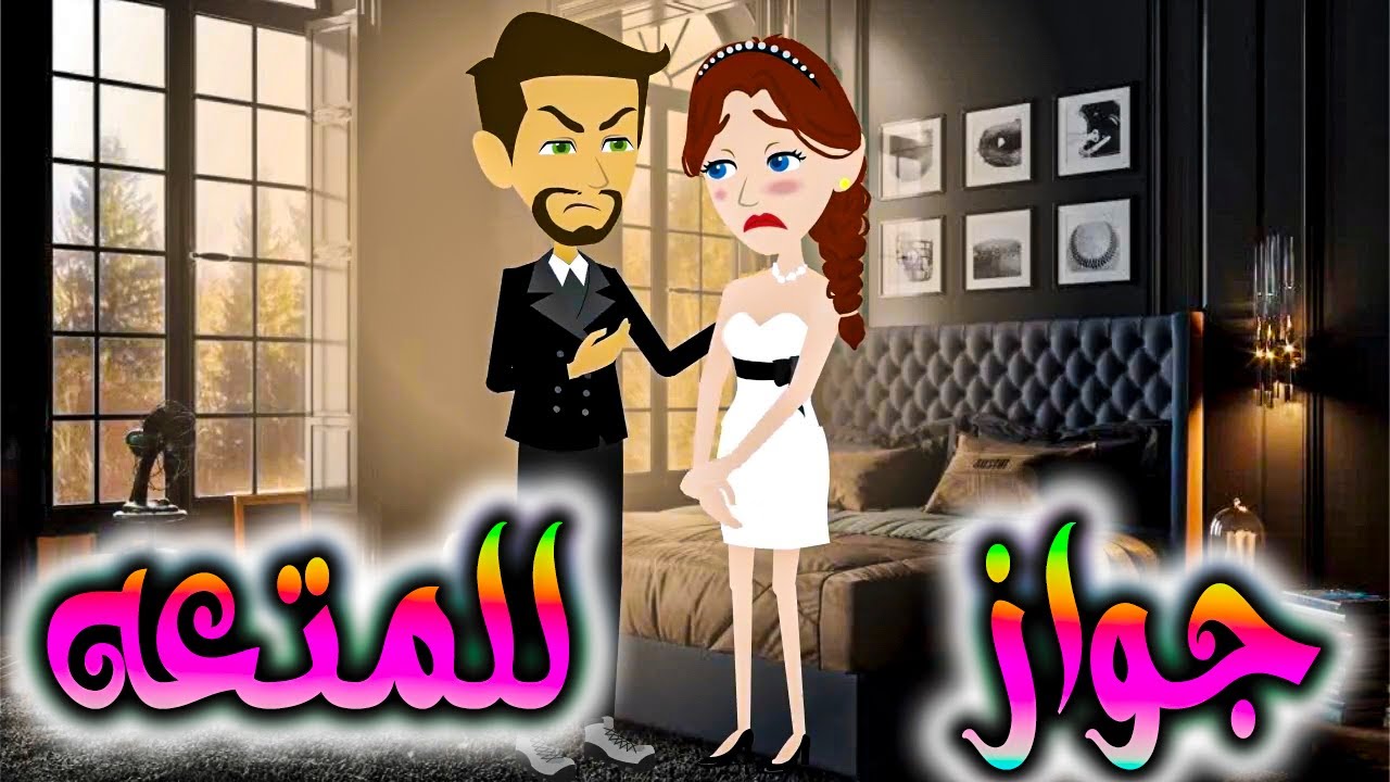 جواز متعه