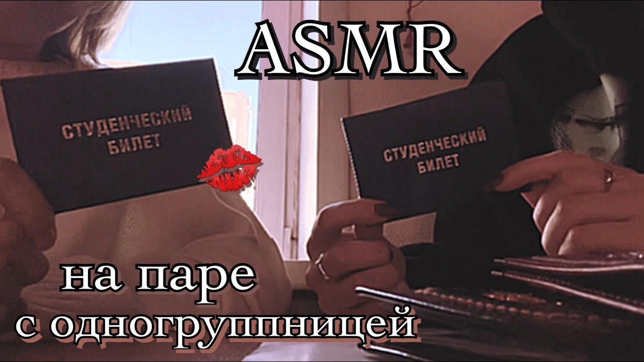 ASMR на паре с любименькой одногруппницей 👩🏽‍🎓🖤👩🏼‍🎓 