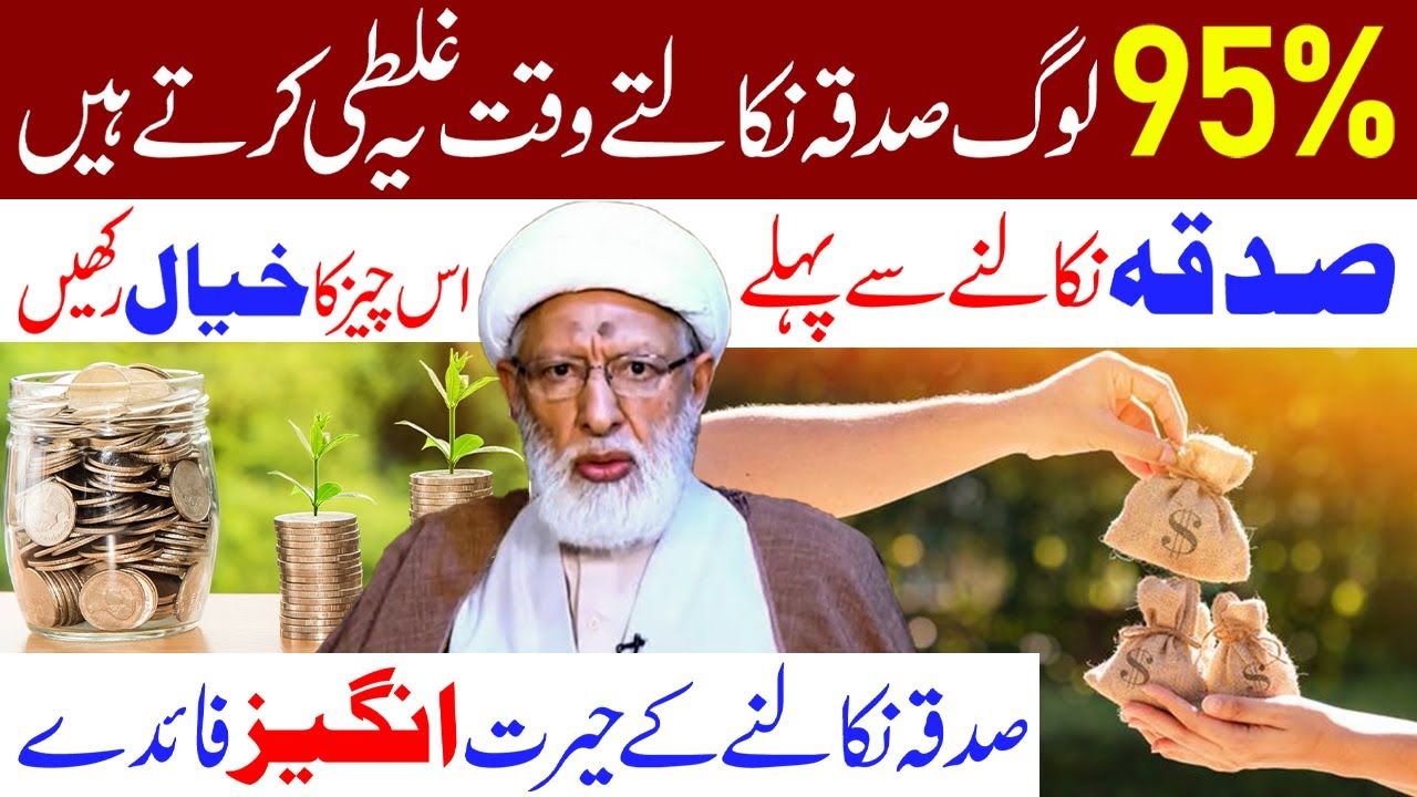 95% Log Sadqa Nikalte Waqat Ye Galti Karte Hain | Maulana Muhammad Shifa Najafi
