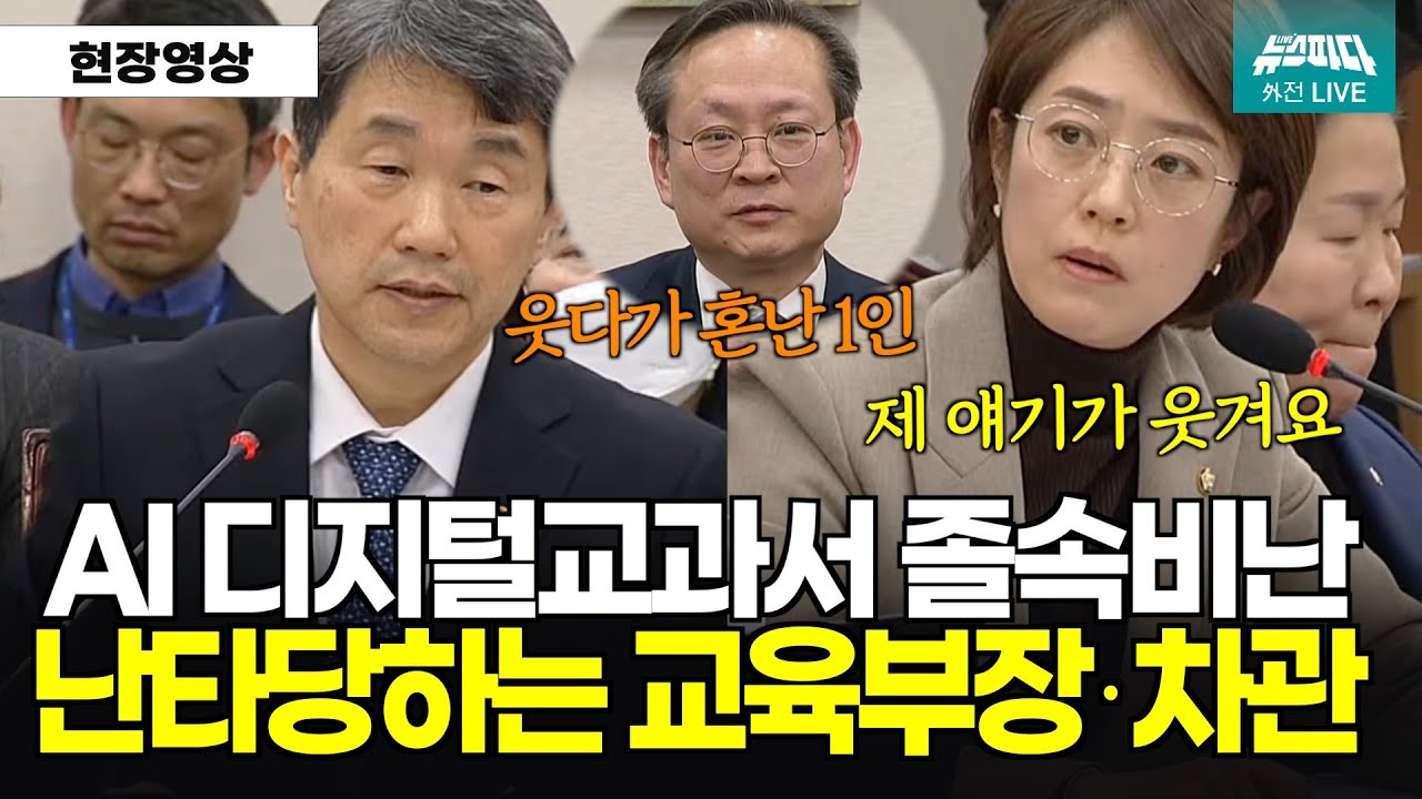 AI 디지털 교과서 졸속비난, 난타당하는 교육부, 그 와중에 웃다가 혼남