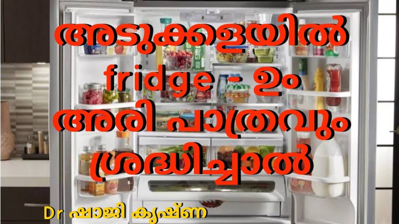 അടുക്കളയിൽ അരി പാത്രവും Fridge - ഉം ശ്രദ്ധിച്ചാൽ സൗഭാഗ്യവും സമൃദ്ധിയും നില നിർത്താം fengshui tips