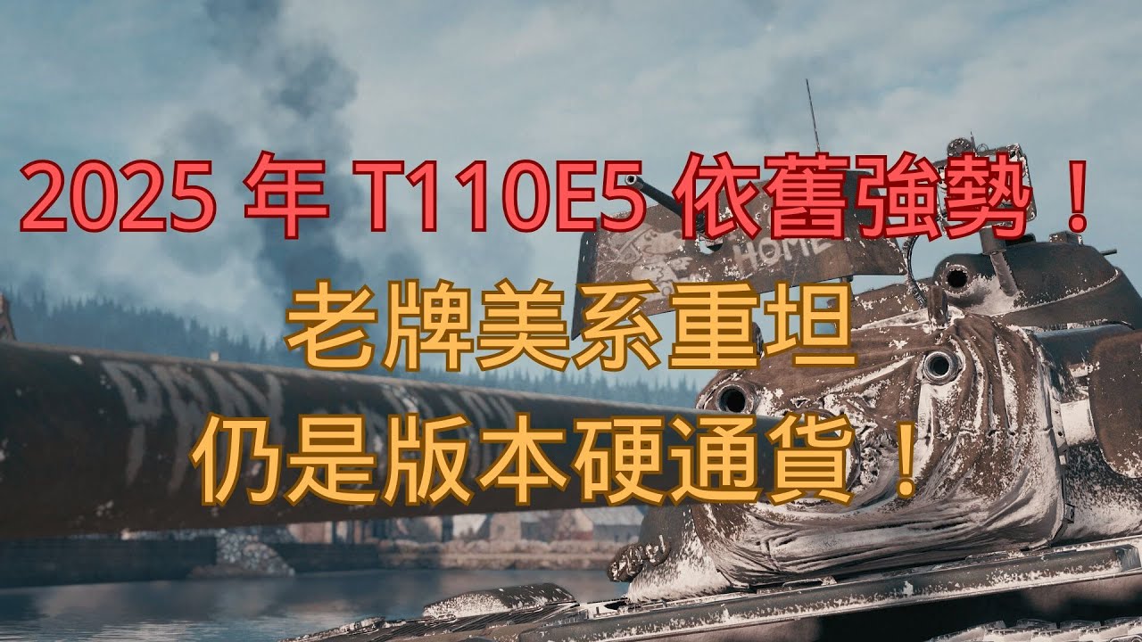 【戰車世界】2025 年 高達 T110E5 依舊強勢！老牌美系重坦仍是版本硬通貨！ | T110E5 Still Strong in 2025 – A True All-Round Heavy